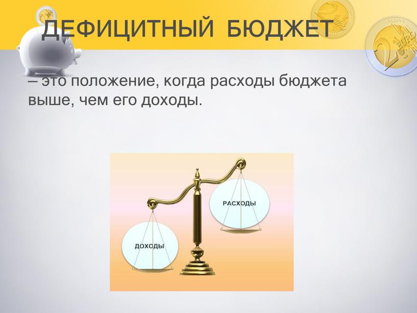 ДЕФИЦИТНЫЙ БЮДЖЕТ — это положение, когда расходы бюджета выше, чем его доходы