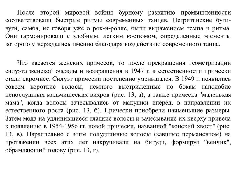 После второй мировой войны бурному развитию промышленности соответствовали быстрые ритмы современных танцев