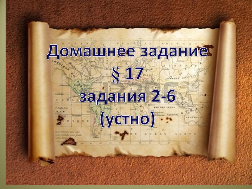 Домашнее задание § 17 задания 2-6 (устно)