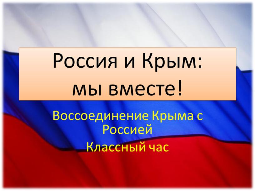 Россия и Крым: мы вместе! Воссоединение