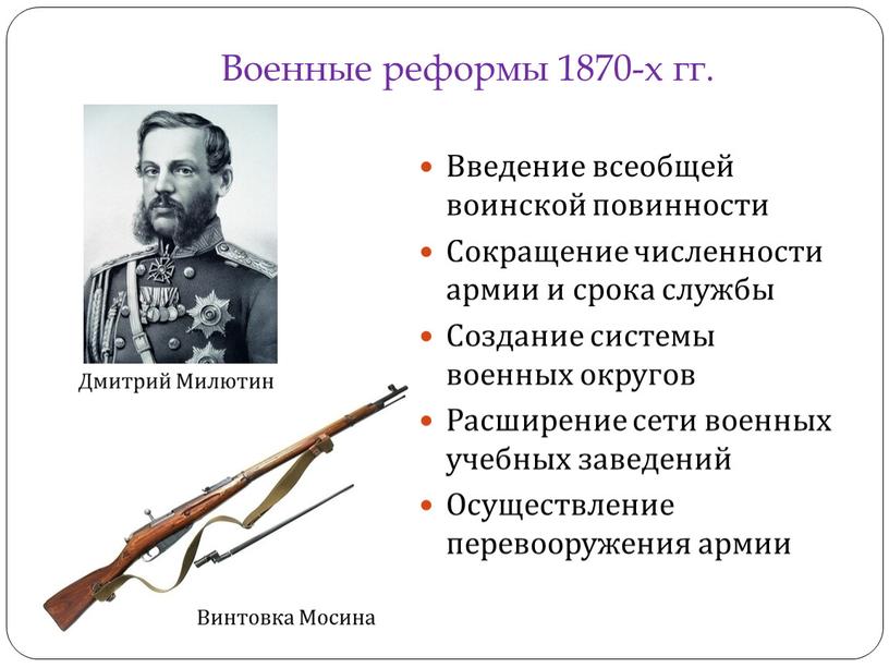 Военные реформы 1870-х гг. Введение всеобщей воинской повинности