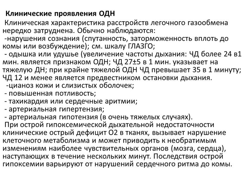 Клинические проявления ОДН Клиническая характеристика расстройств легочного газообмена нередко затруднена