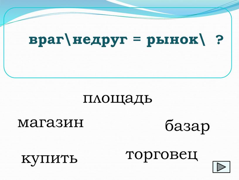 купить враг\недруг = рынок\ ? площадь торговец базар магазин