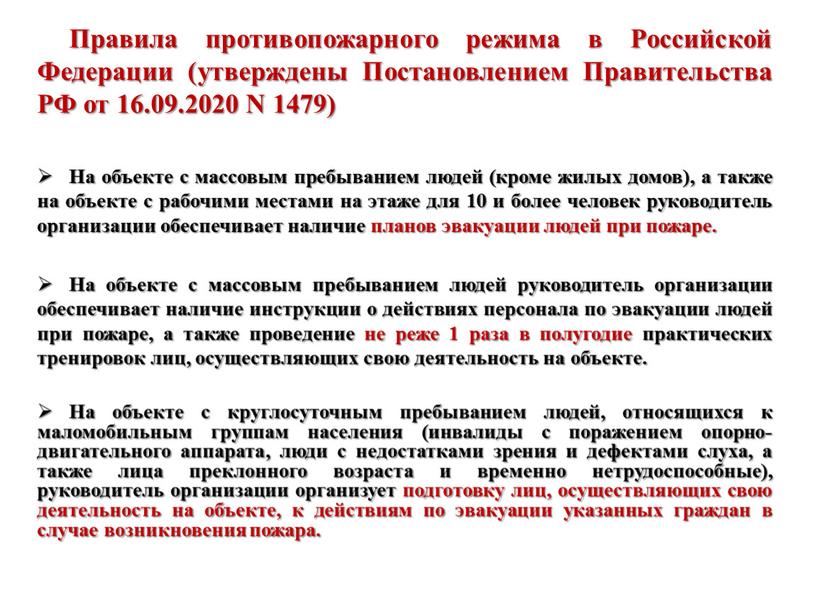 Правила противопожарного режима в