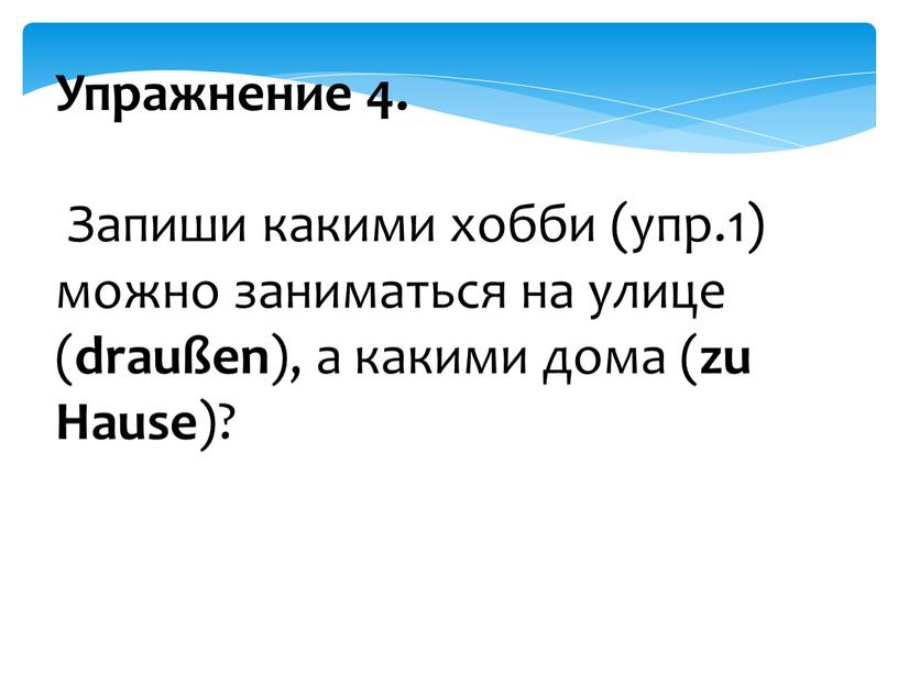 Упражнение 4. Запиши какими хобби (упр