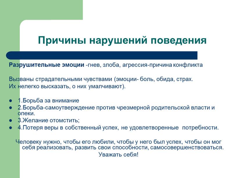 Причины нарушений поведения Разрушительные эмоции -гнев, злоба, агрессия-причина конфликта