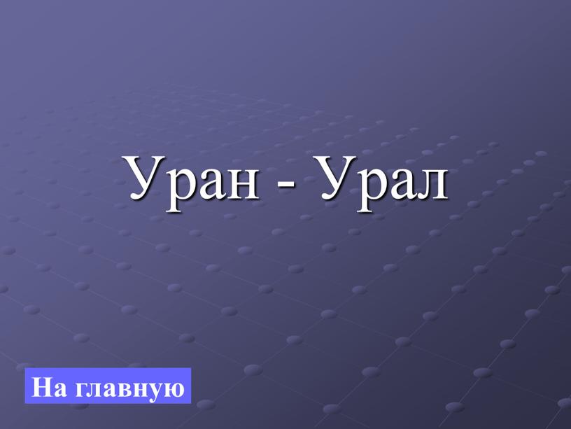 Уран - Урал На главную