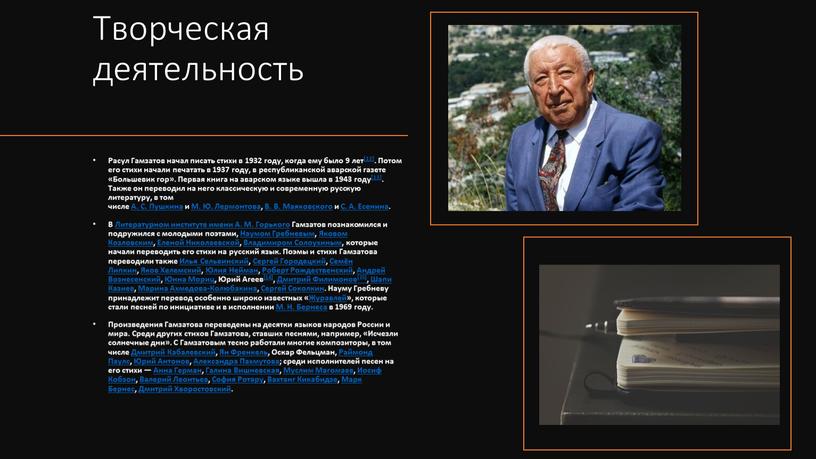 Творческая деятельность Расул Гамзатов начал писать стихи в 1932 году, когда ему было 9 лет[12]