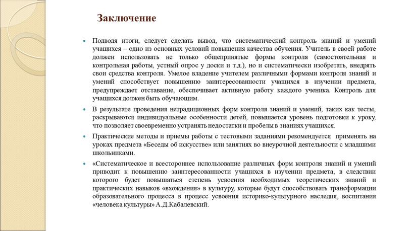 Заключение Подводя итоги, следует сделать вывод, что систематический контроль знаний и умений учащихся – одно из основных условий повышения качества обучения