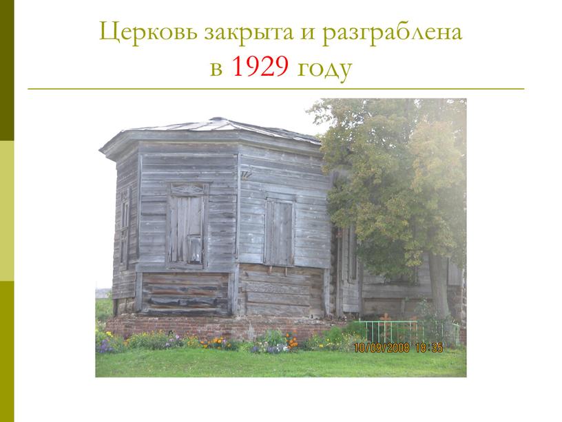 Церковь закрыта и разграблена в 1929 году