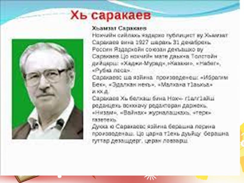 Дешаран урок  Хьамзат Саракаев " Херх мозаххий  схьаоьций"