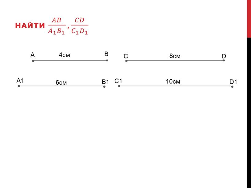 A A1 B B1 C D C1 D1 6см 4см 8см 10см