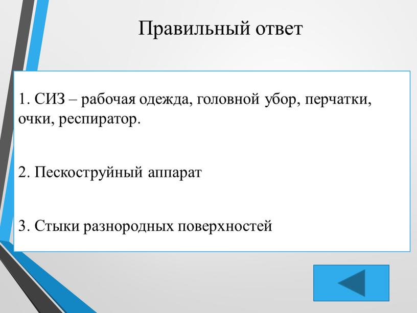 Правильный ответ 1. СИЗ – рабочая одежда, головной убор, перчатки, очки, респиратор