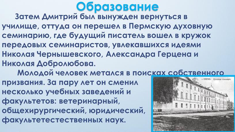 Затем Дмитрий был вынужден вернуться в училище, оттуда он перешел в