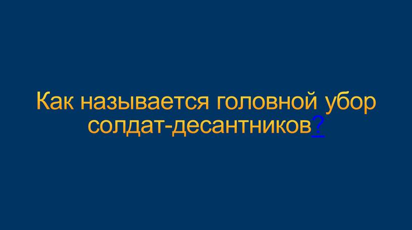 Как называется головной убор солдат-десантников?