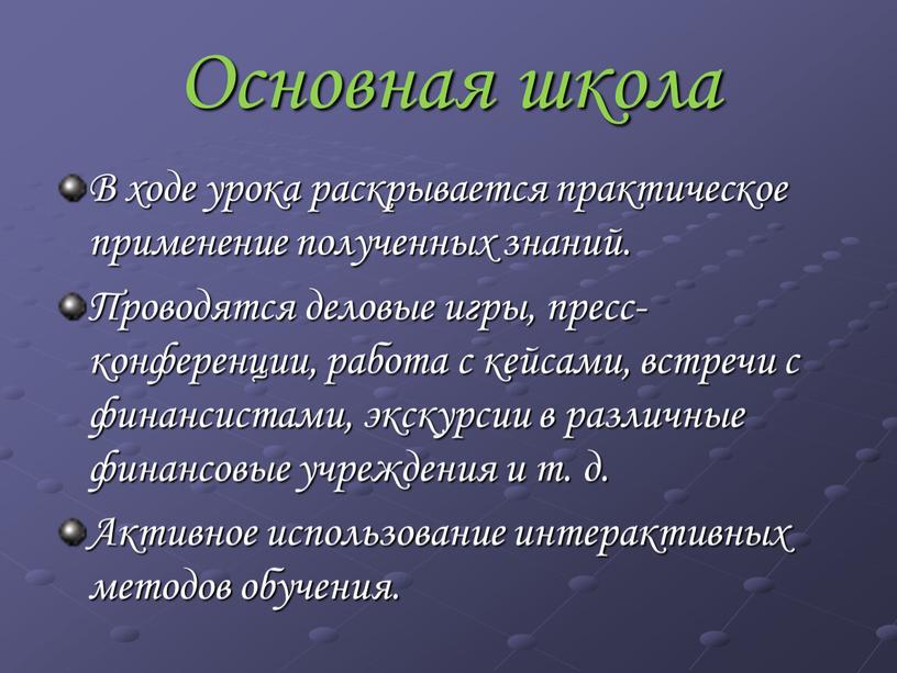 Основная школа В ходе урока раскрывается практическое применение полученных знаний