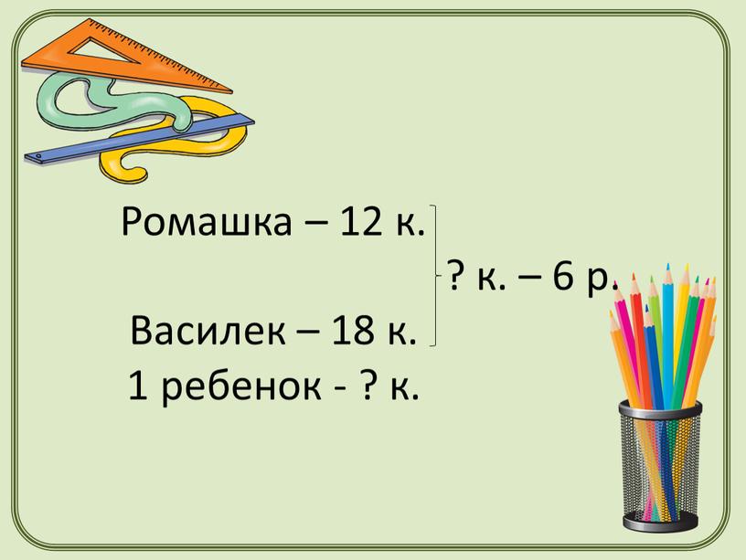 Ромашка – 12 к. ? к