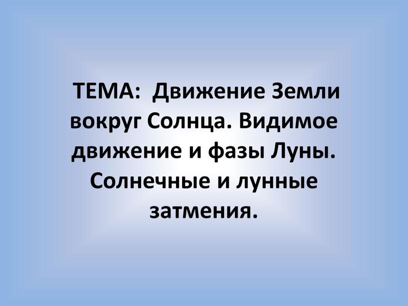 ТЕМА: Движение Земли вокруг Солнца