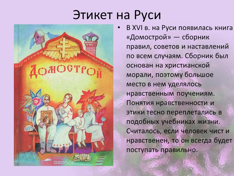 Этикет на Руси В XVI в. на Руси появилась книга «Домострой» — сборник правил, советов и наставлений по всем случаям