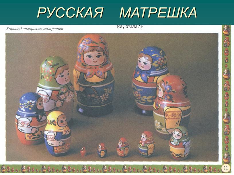 РУССКАЯ МАТРЕШКА