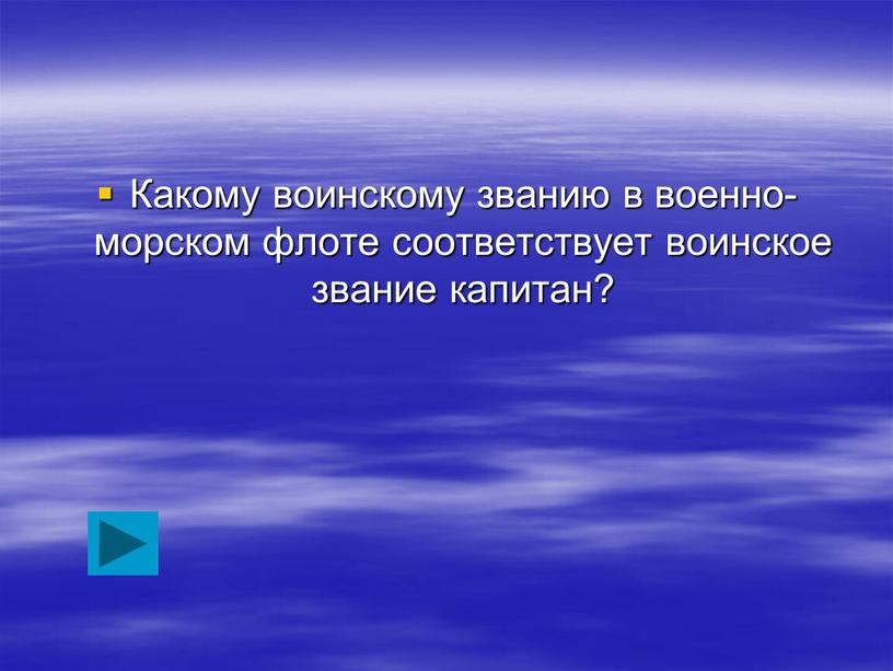 Какому воинскому званию в военно-морском флоте соответствует воинское звание капитан?