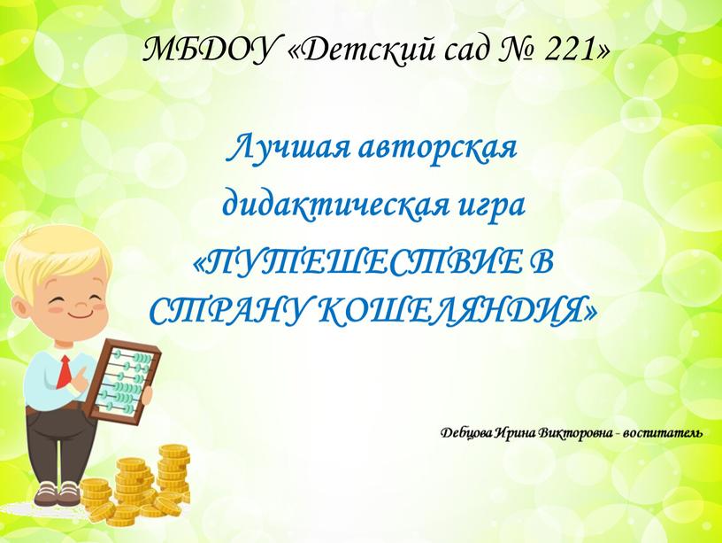 МБДОУ «Детский сад № 221» Лучшая авторская дидактическая игра «ПУТЕШЕСТВИЕ