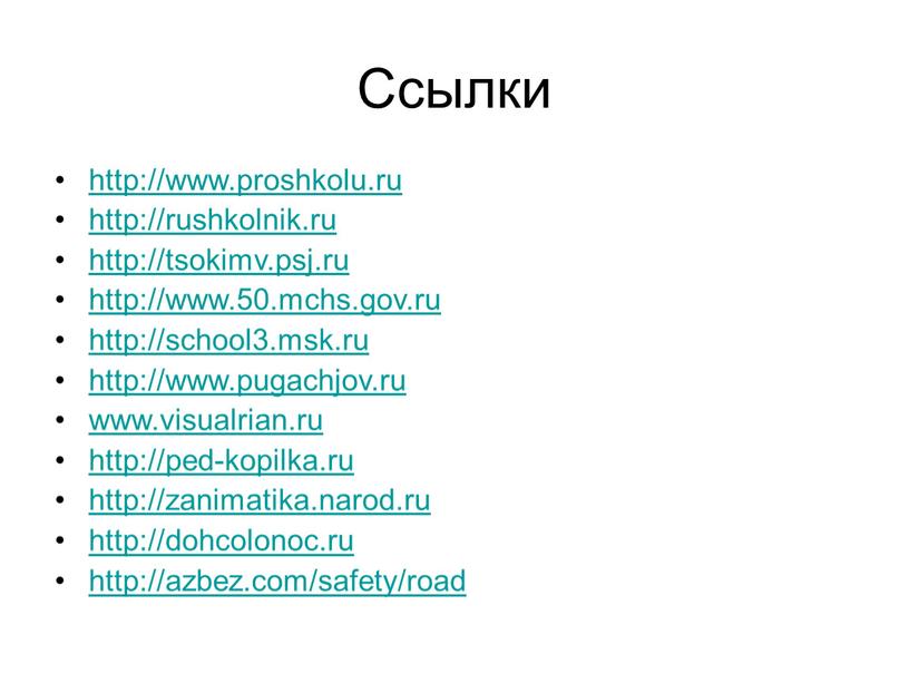 Ссылки http://www.proshkolu.ru http://rushkolnik