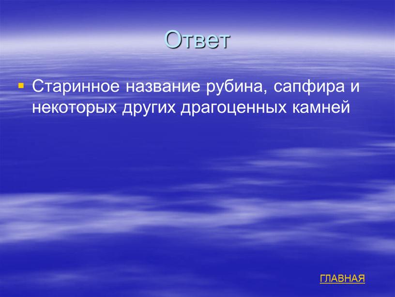 Ответ Старинное название рубина, сапфира и некоторых других драгоценных камней