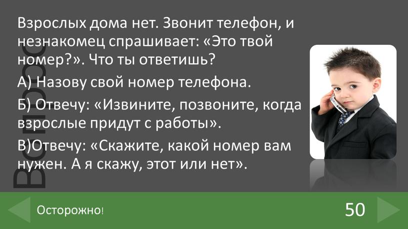 Взрослых дома нет. Звонит телефон, и незнакомец спрашивает: «Это твой номер?»