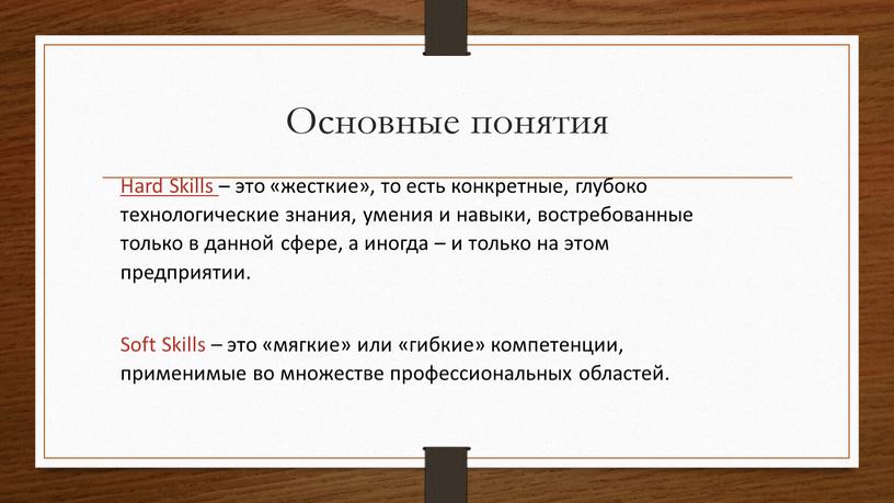 Основные понятия Hard Skills – это «жесткие», то есть конкретные, глубоко технологические знания, умения и навыки, востребованные только в данной сфере, а иногда – и…