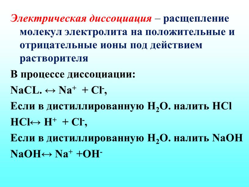 Электрическая диссоциация – расщепление молекул электролита на положительные и отрицательные ионы под действием растворителя