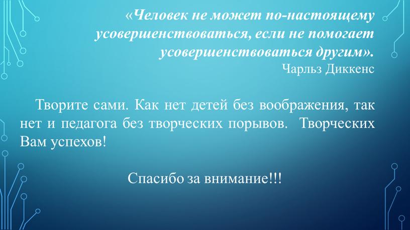 Человек не может по-настоящему усовершенствоваться, если не помогает усовершенствоваться другим»