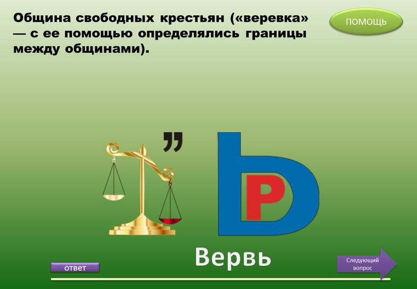 Вервь ПОМОЩЬ Следующий вопрос Община свободных крестьян («веревка» — с ее помощью определялись границы между общинами)