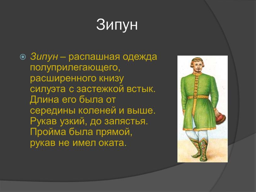 Зипун Зипун – распашная одежда полуприлегающего, расширенного книзу силуэта с застежкой встык