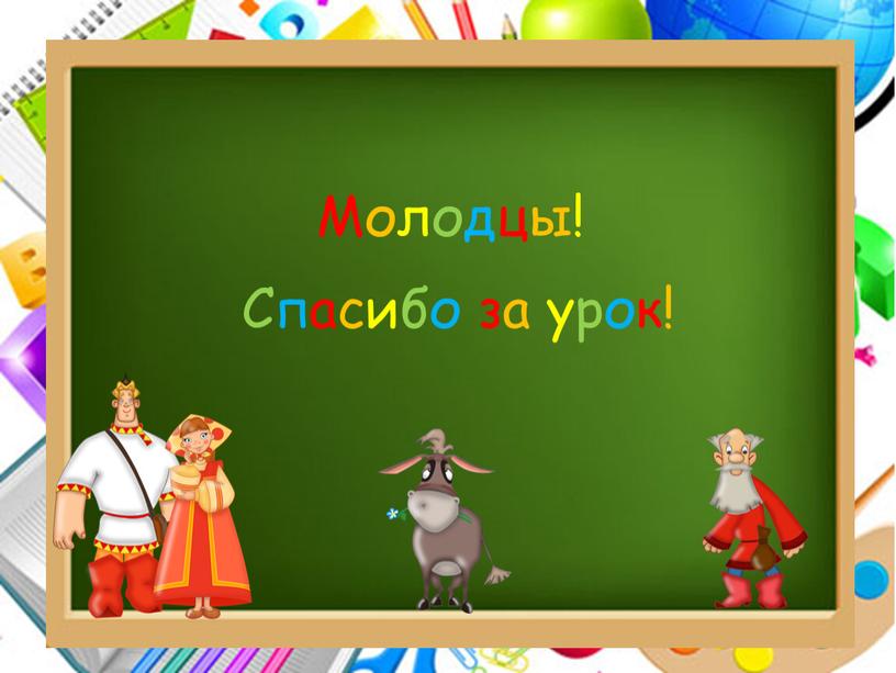 Молодцы! Спасибо за урок!