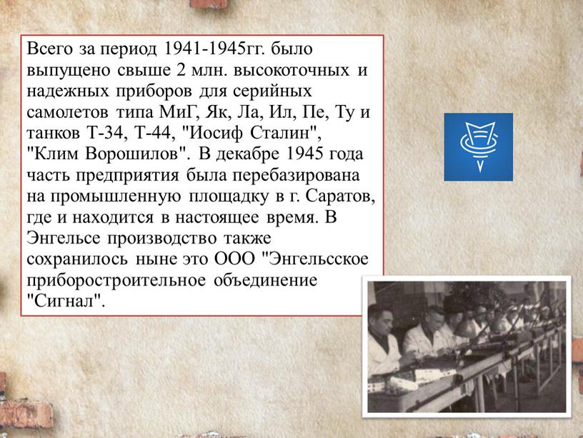 Всего за период 1941-1945гг. было выпущено свыше 2 млн