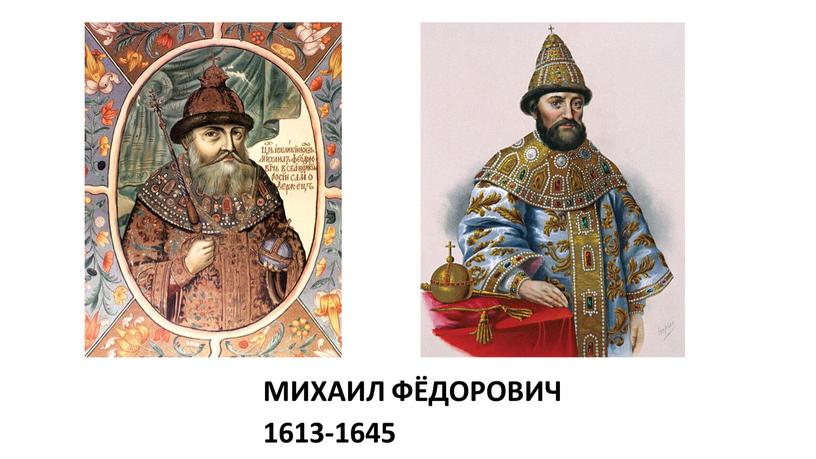 МИХАИЛ ФЁДОРОВИЧ 1613-1645