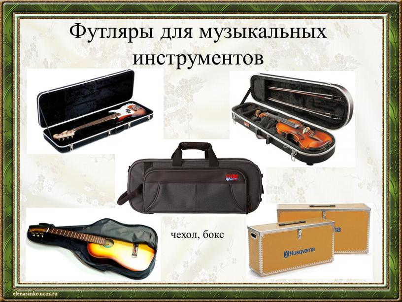 Футляры для музыкальных инструментов чехол, бокс