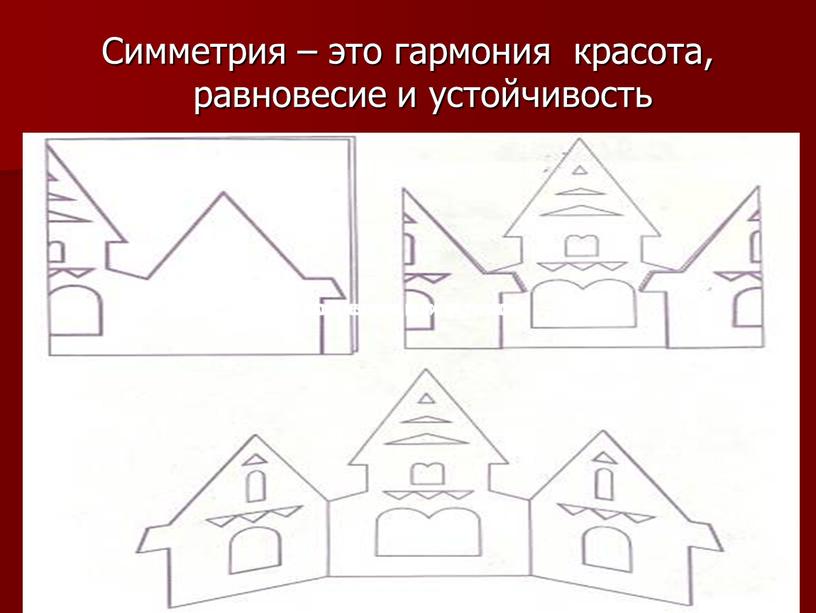 Симметрия – это гармония красота, равновесие и устойчивость