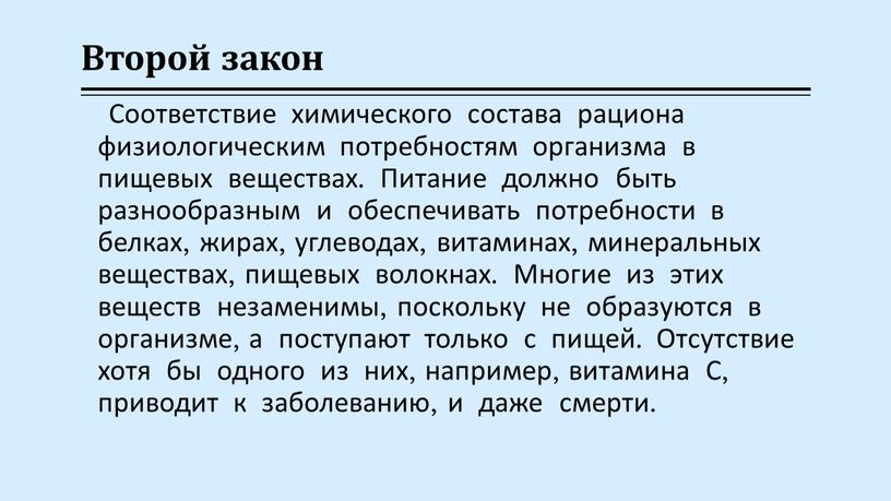 Второй закон Соответствие химического состава рациона физиологическим потребностям организма в пищевых веществах