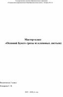 Мастер-класс "Осенний букет из кленовых листьев"