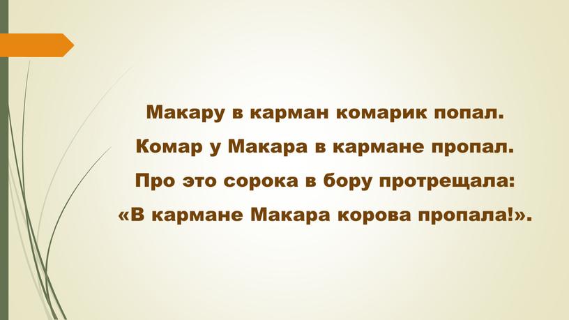 Макару в карман комарик попал.