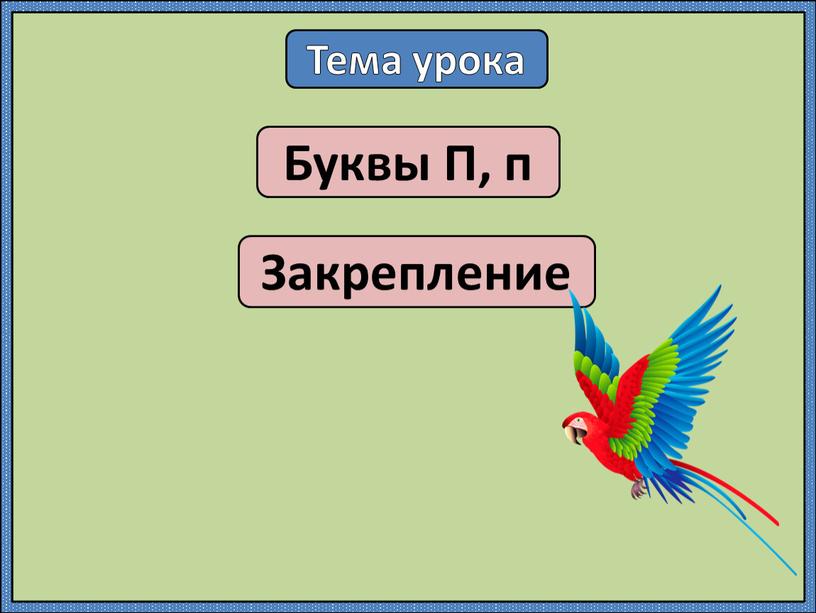 Тема урока Буквы П, п Закрепление