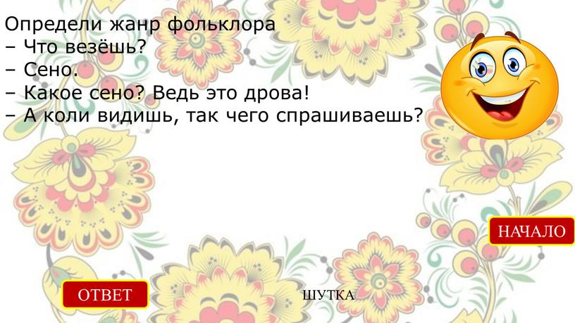 Определи жанр фольклора – Что везёшь? –