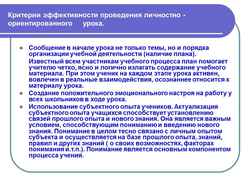 Критерии эффективности проведения личностно - ориентированного урока