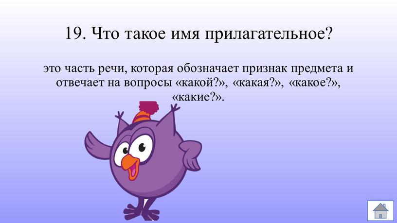 Что такое имя прилагательное? это часть речи, которая обозначает признак предмета и отвечает на вопросы «какой?», «какая?», «какое?», «какие?»