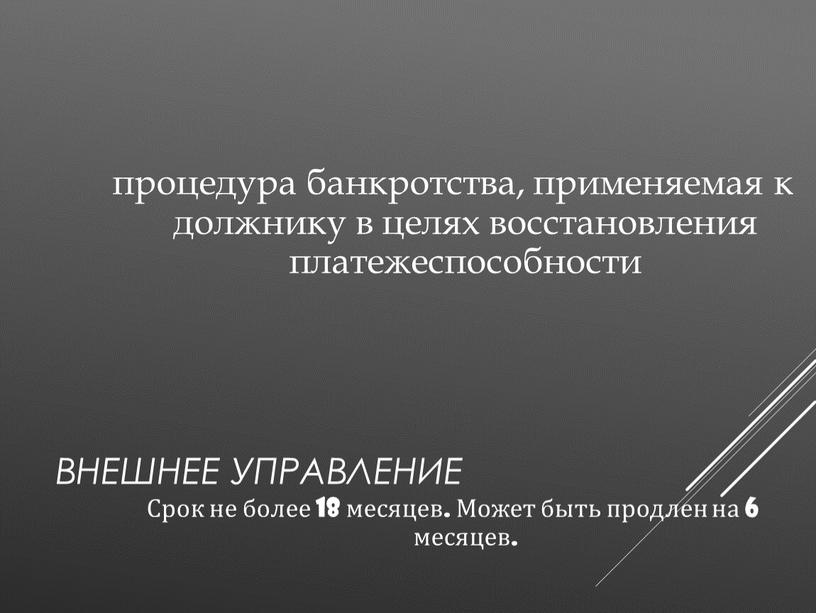 Внешнее управление процедура банкротства, применяемая к должнику в целях восстановления платежеспособности