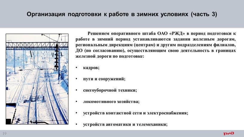 Организация подготовки к работе в зимних условиях (часть 3)