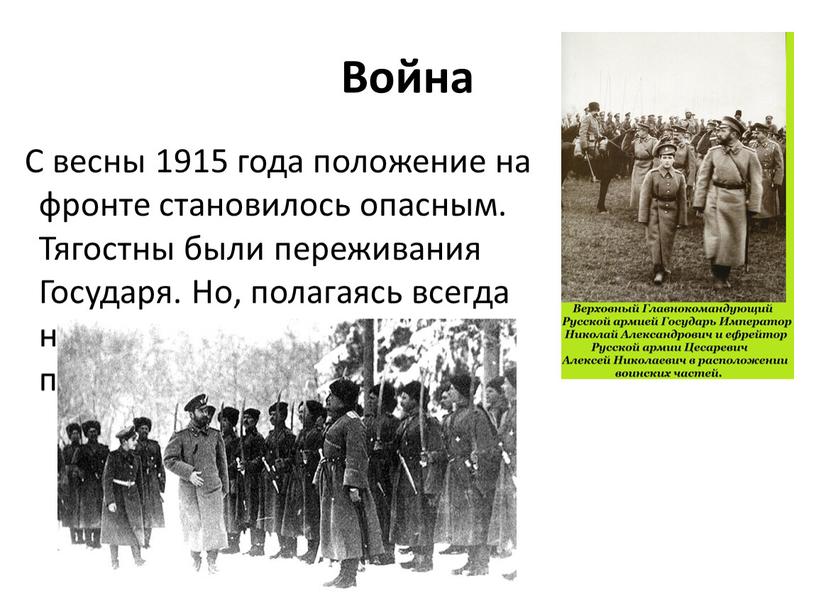 Война С весны 1915 года положение на фронте становилось опасным