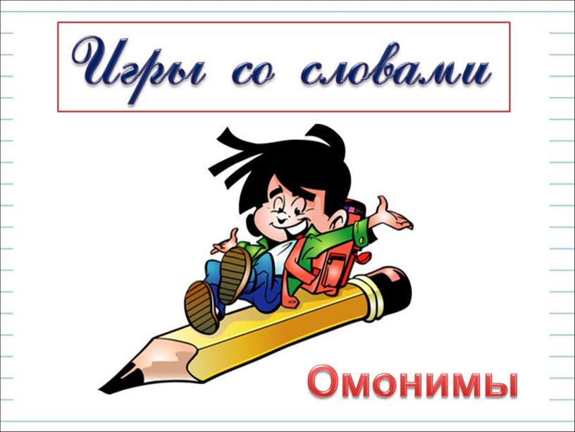 Омонимы